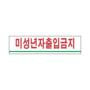 아트사인  미성년자출입금지 0882 180x45mm 문패 안내