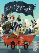 키즈엠  옆집에 이사 온 올바르다 해적단