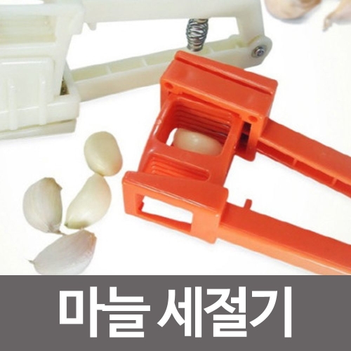 에스아이몰  스텐날 마늘세절기 마늘채칼/마늘절편기/마늘칼/마늘까기/마늘분쇄기/마늘절단/마늘썰기/삼겹살/절편