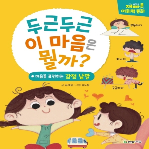 송설북 한빛에듀 두근두근 이 마음은 뭘까 마음을 표현하는 감정낱말