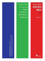 spacetime  다원주의 사회에서의 현대 건축의 재발견 Vol. 1