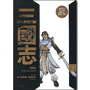 문예춘추사  삼국지. 7: 망촉 주인을 부르는 서촉