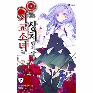 대원씨아이  기교소녀는 상처받지 않아 7 - NT Novel