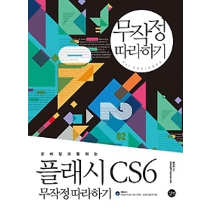 길벗  플래시 CS6 무작정 따라하기