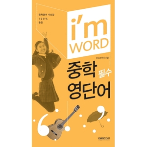 랭컴(LanCom)  i`m WORD 아임 워드 중학 필수 영단어