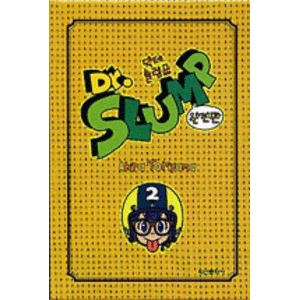 학산문화사  닥터 슬럼프 완전판 박스세트 2