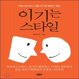 마음의숲  이기는 스타일 언제 어디서나 나를 이기게 해 주는 특강