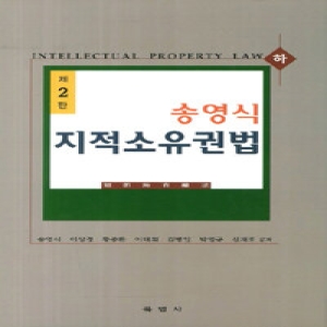 육법사  송영식 지적소유권법 - 하