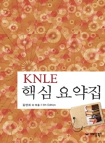 예당  KNLE 핵심 요약집
