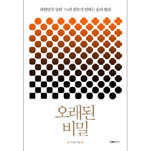 이다미디어  오래된 비밀 대한민국 상위 1%의 멘토가 말하는 운의 원리