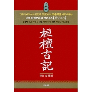 상생출판  환단고기(포켓용)