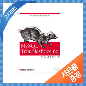 한빛미디어  MySQL Troubleshooting 쿼리 문제 원인을 알면 해결은 쉽다