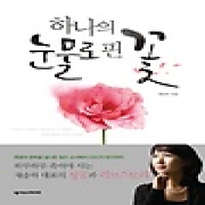 넥서스CROSS  하나의 눈물로 핀 꽃