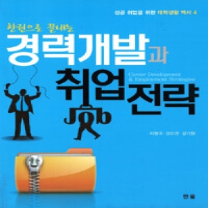 한올  한 권으로 끝내는 경력개발과 취업전략