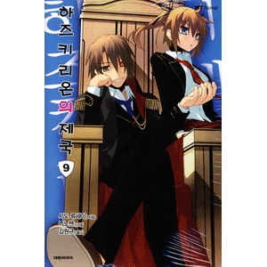 대원씨아이  하즈키 리온의 제국 9 - NT novel