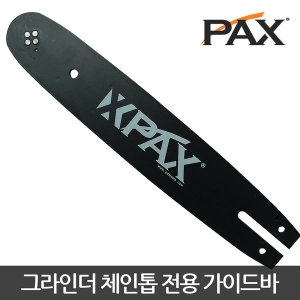 팍스 앵글그라인더 체인톱 전용 가이드바 전기톱 목공
