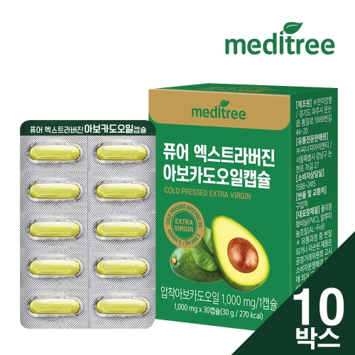 메디트리 퓨어 엑스트라버진 아보카도오일 캡슐 10박스 10개월분