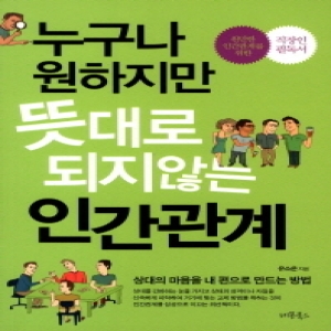 레몬북스  누구나 원하지만 뜻대로 되지않는 인간관계 상대의 마음을 내 편으로 만드는 방법