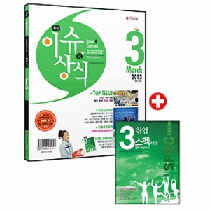 시대고시기획  최신 이슈 상식 3월호(2013)(무료동영상) 최신 시사상식을 정복하는 센스 있는 상식 공략법