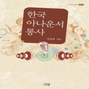 나남  한국 아나운서 통사