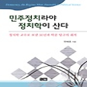 오름  민주정치라야 정치학이 산다