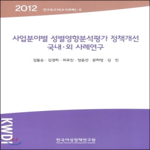 한국여성정책연구원  사업분야별 성별영향분석평가 정책개선 국내외 사례연구  2012 연구보고서(수시과제)