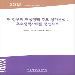 한국여성정책연구원  현 정부의 여성정책 주요 성과분석: 우수정책사례를 중심으로  2012 연구보고서(수시과제)