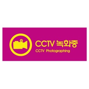 아트사인  CCTV녹화중 컬러(50x120mm) 9022