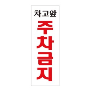 아트사인  표지판 121 차고앞주차금지