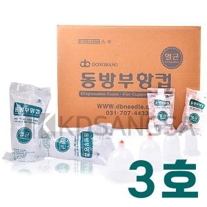 동방메디컬 동방 일회용 부항컵 3호