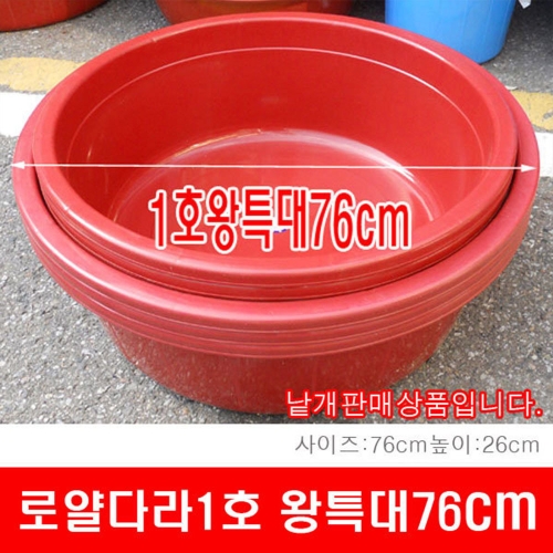 로얄 왕다라이 1호 왕특대 고무다라 대야 김장다라이 - 에누리 가격비교