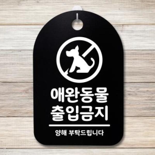 뭉키데코 안내판 표지판 30B _DSP_126_애완동물 출입금지