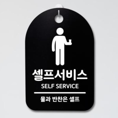 뭉키데코 안내판 표지판 30B _DSP_096_셀프서비스
