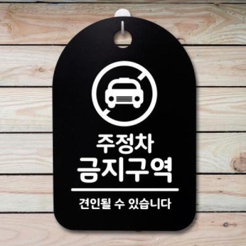 뭉키데코 안내판 표지판 30B _DSP_191_주정차 금지구역