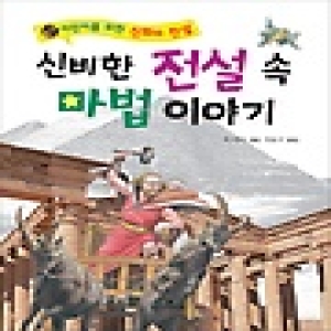 월드아이즈  신비한 전설 속 마법 이야기  어린이를 위한 신화와 전설