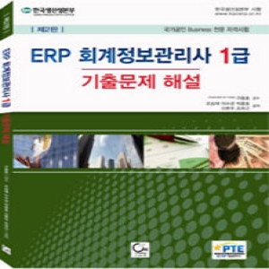 원  ERP 회계정보관리사 1급 기출문제 해설(2013) 국가공인 Business 전문 자격시험