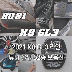 히트러샵 K8 도어커버 윈도우 B필러