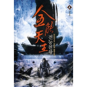 영상노트  전능천왕. 4