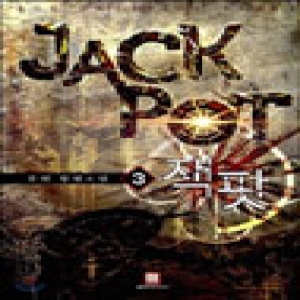 로크미디어  잭팟. 3