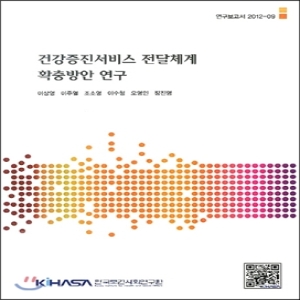 한국보건사회연구원  건강증진서비스 전달체계 확충방안 연구