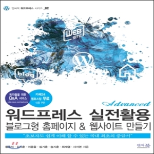 워드프레스 실전활용 블로그형 홈페이지 웹사이트 만들기  앤써북 워드프레스 시리즈
