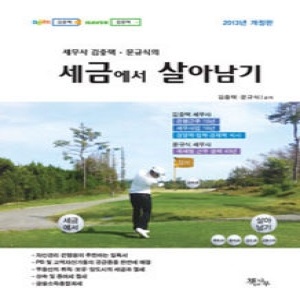 책과나무  세무사 김중택 문규식의 세금에서 살아남기(2013)