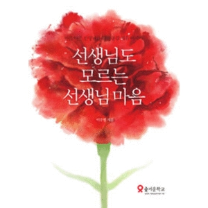 즐거운학교  선생님도 모르는 선생님 마음 마음 아픈 선생님을 위한 공감 치유 에세이