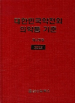 신일북스  대한민국약전외 의약품 기준(2013)