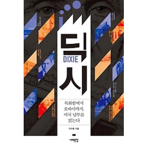 서해문집  딕시 목화밭에서 오바마까지 미국 남부를 읽는다