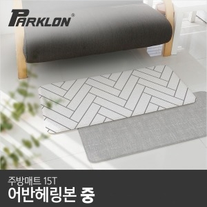 어반헤링본 주방매트 15T (대)