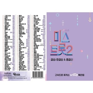 나눔쇼핑  USB 내일은 미스트롯2 결승 준결승 총결산 119곡