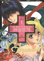 서울문화사(만화)  팔백만신토벌전 신들린 자 1