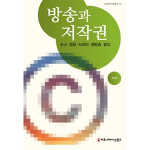커뮤니케이션북스  방송과 저작권 뉴스 영화 드라마 생방송 광고