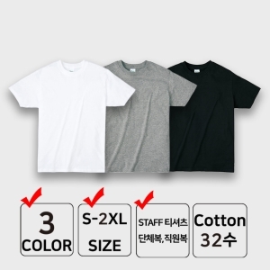 끄라몽 반팔 면티 3장세트 32수 무지티 학생티 단체티셔츠 MBBST02